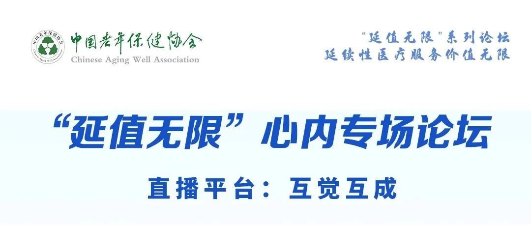 活动预告 | “延值无限”心内专场论坛：11月5日，与一线专家凝心聚智，共话“心”篇