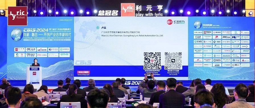 由利元亨总冠名的第九届动力电池应用国际峰会（CBIS2024）圆满落幕