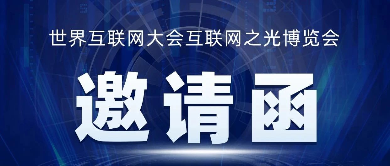 邀请函｜闪捷信息亮相2024世界互联网大会