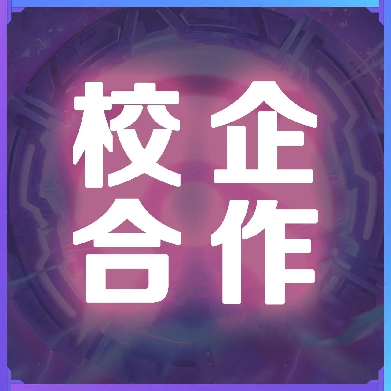 校企合作 | 欢迎天津外国语大学的老师们来HERO GAMES~