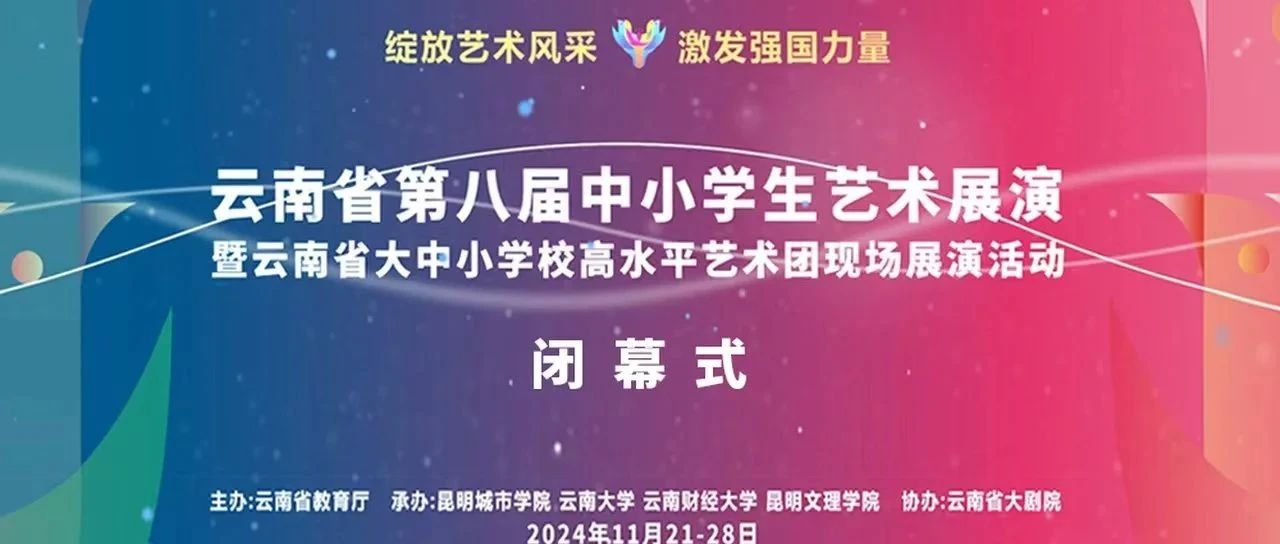 云南省第八届中小学生艺术展演暨云南省大中小学校高水平艺术团现场展演活动圆满落幕