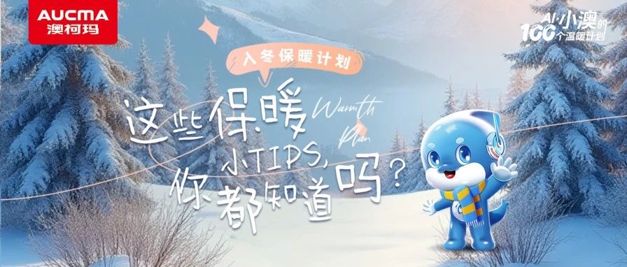 入冬保暖计划丨这些保暖小tips你都知道吗？