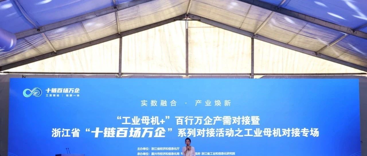 日发精机受邀参与“工业母机＋”百行万企产需对接暨浙江省“十链百场万企”系列对接活动