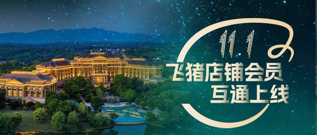 绿城飞猪旗舰店会员互通上线啦！