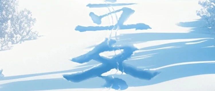 今日立冬 | 知岁一寒，又是一冬