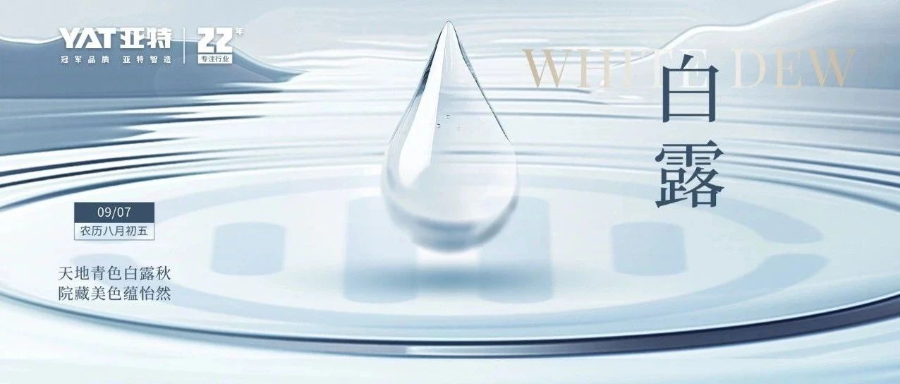 天地青色白露秋，院藏美色蕴怡然