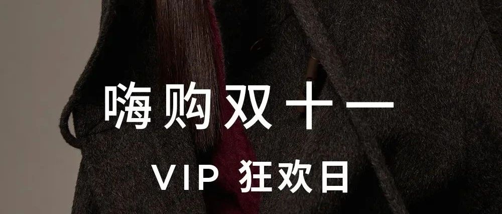2F 本涩 |  嗨购双11 Vip狂欢日