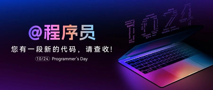 1024程序员节 | 神奇“数字”大解密！点击输出→