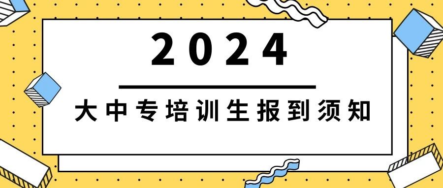 校招回顾|2024大中专校招完美收官