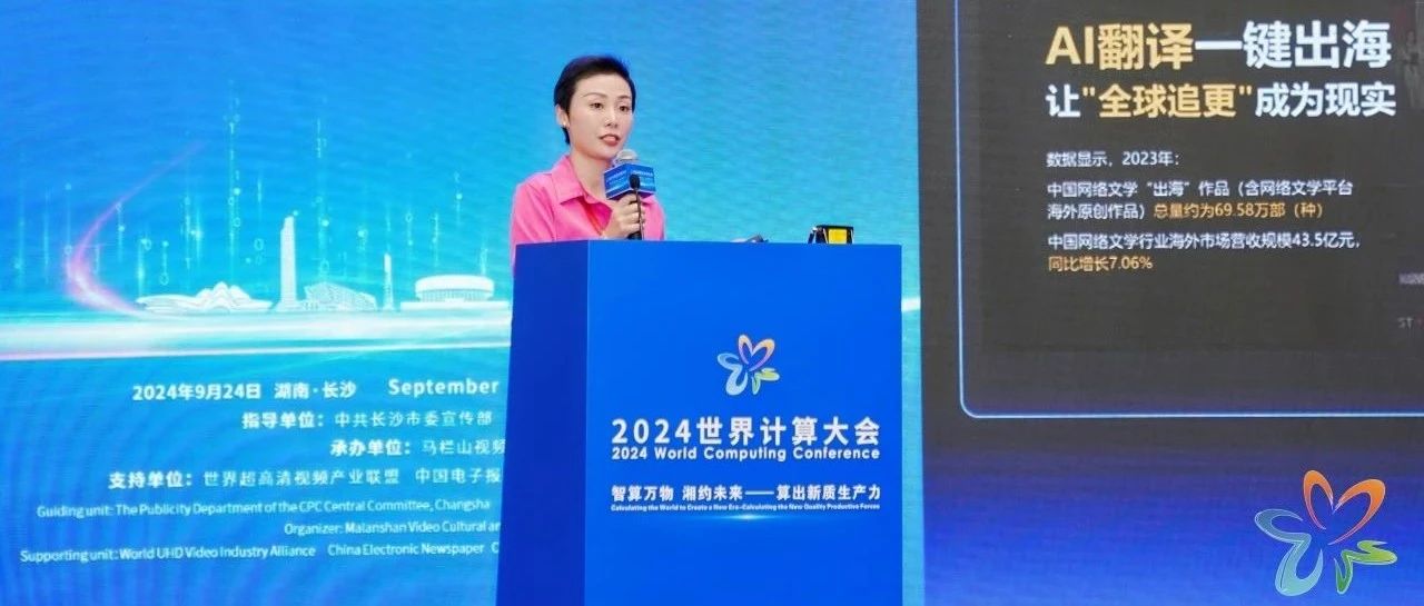 音视频大模型加速落地应用 万兴科技亮相2024世界计算大会