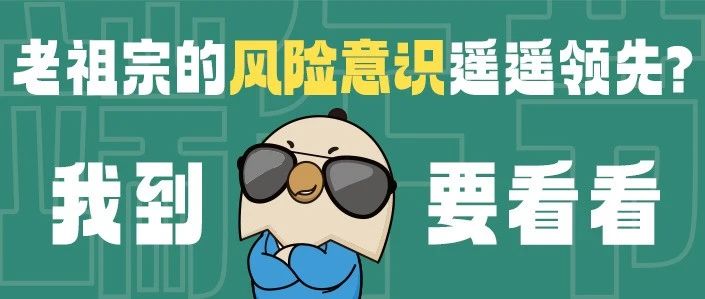 老祖宗的风险意识遥遥领先！