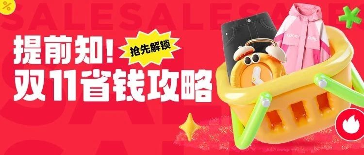 抢先解锁双11省钱攻略！怎么买都是赚！