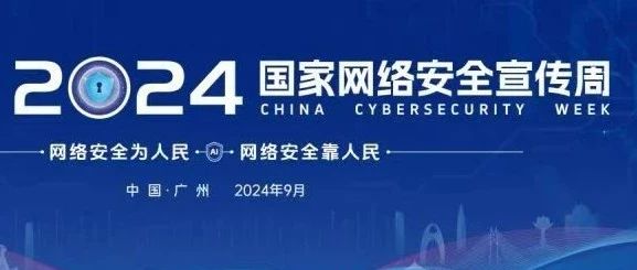 网络安全宣传周｜闪捷信息广州参与系列重要活动