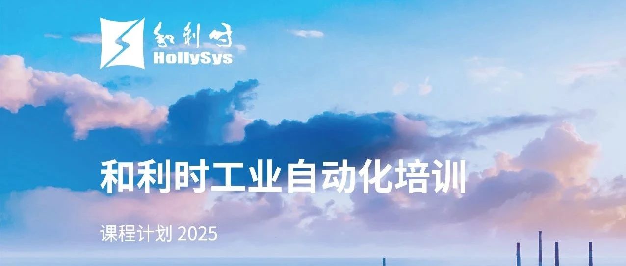 和利时2025培训计划