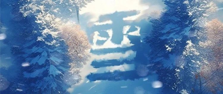 今日小雪 | 冬来无恙，落雪为安