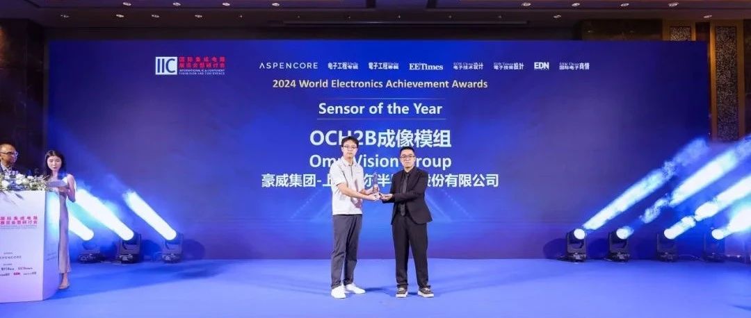 【获奖快讯】豪威集团旗下产品OCH2B荣获2024“年度传感器”产品奖
