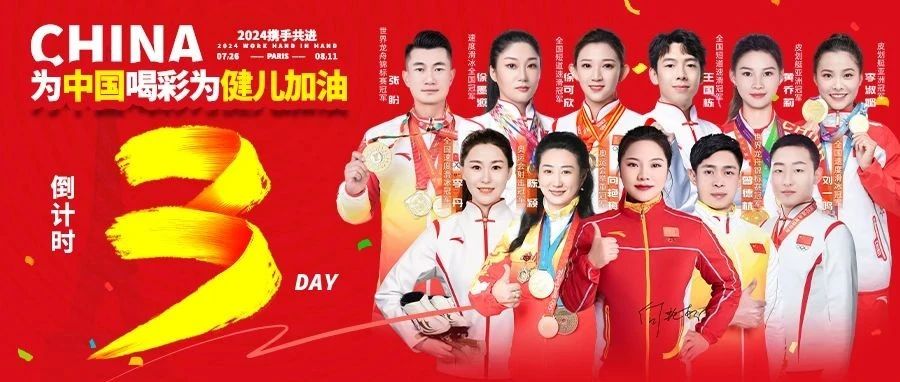 倒计时3天！为中国喝彩为健儿加油
