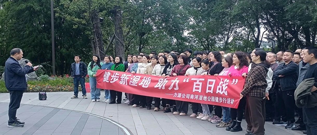 同心聚力，健步前行——零八一集团力源公司开展职工健步行活动