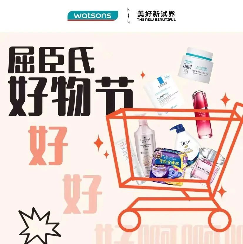 屈臣氏 | 好物节来袭，更多惊喜等你！