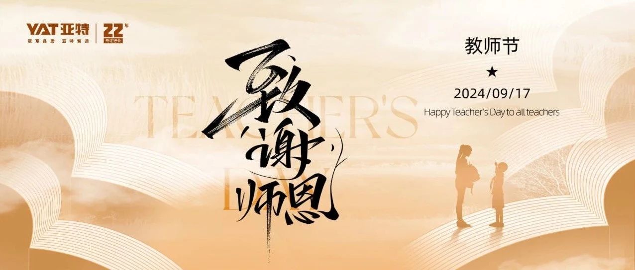 桃李不言,礼以致远——致谢师恩