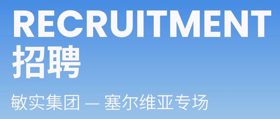 敏实-塞尔维亚工厂招聘启动