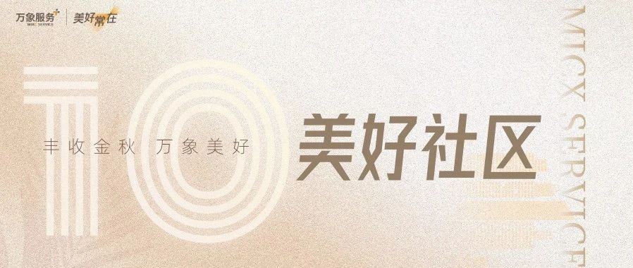 美好社区|丰收金秋,10月服务画报