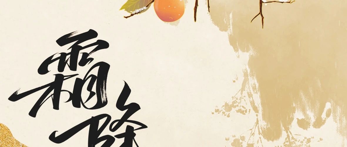 今日霜降 秋尽冬来