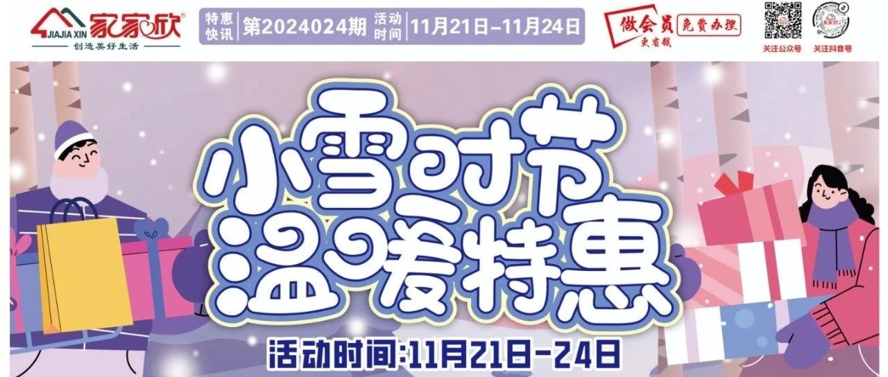 【江津家家欣超市】11月21日-11月24日 ~小雪时节   温暖特惠~