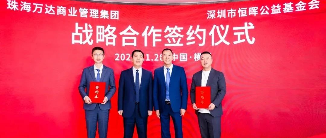 珠海万达商管集团与恒晖公益基金会签署战略合作协议