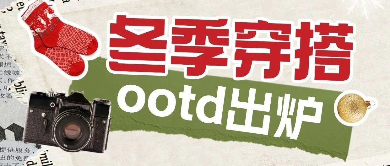 冬季降温OOTD | 看看为你推荐的绝美保暖搭配,这几套在手让你美美过冬