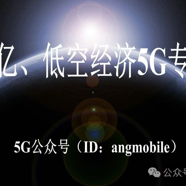 9.24亿、低空经济5G专网...