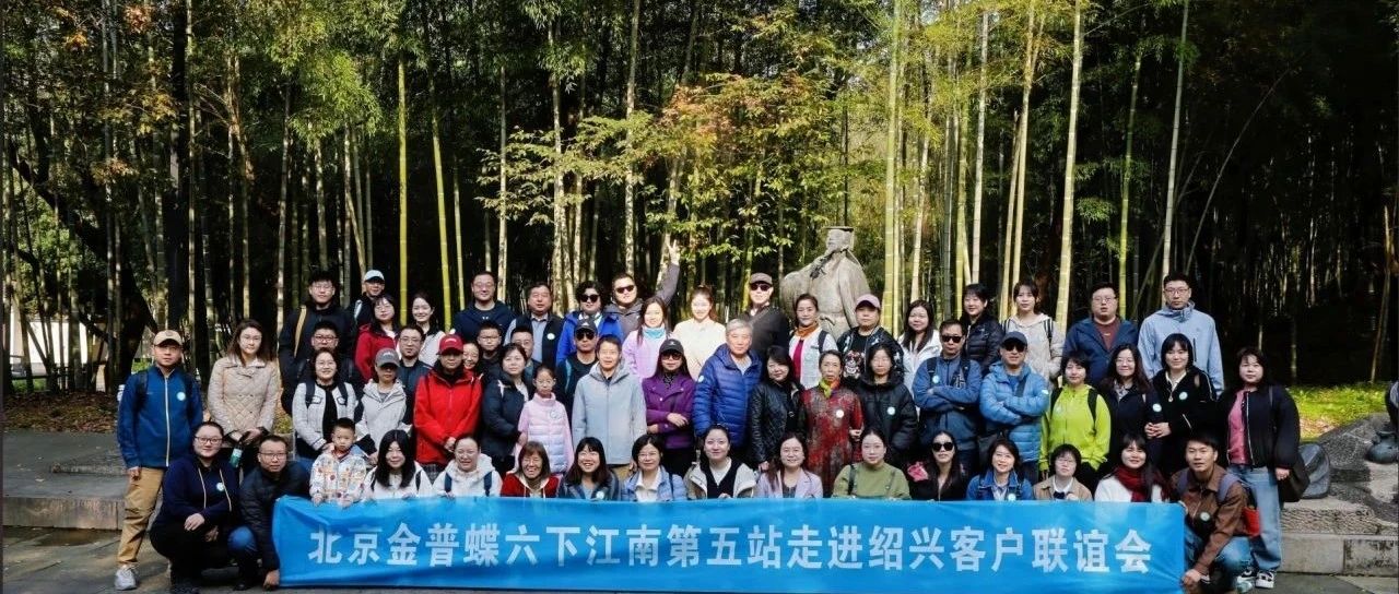 金普蝶感恩客户六下江南第五站——绍兴休闲游