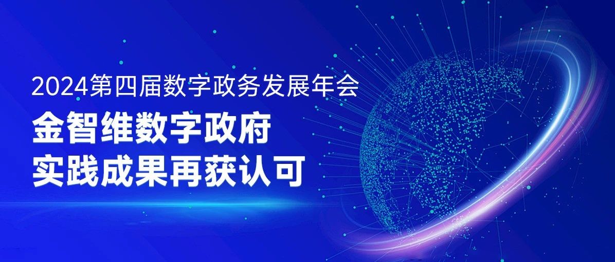 2024年第四届数字政务发展年会顺利举行，金智维数字政府实践成果再获认可