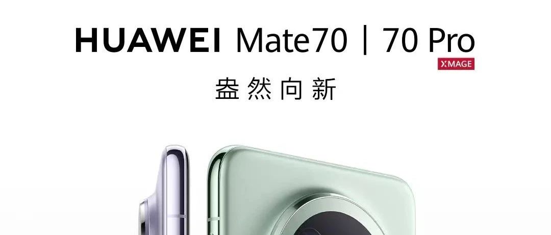 携手并肩，一路向前。#华为Mate70 系列，盎然向新！