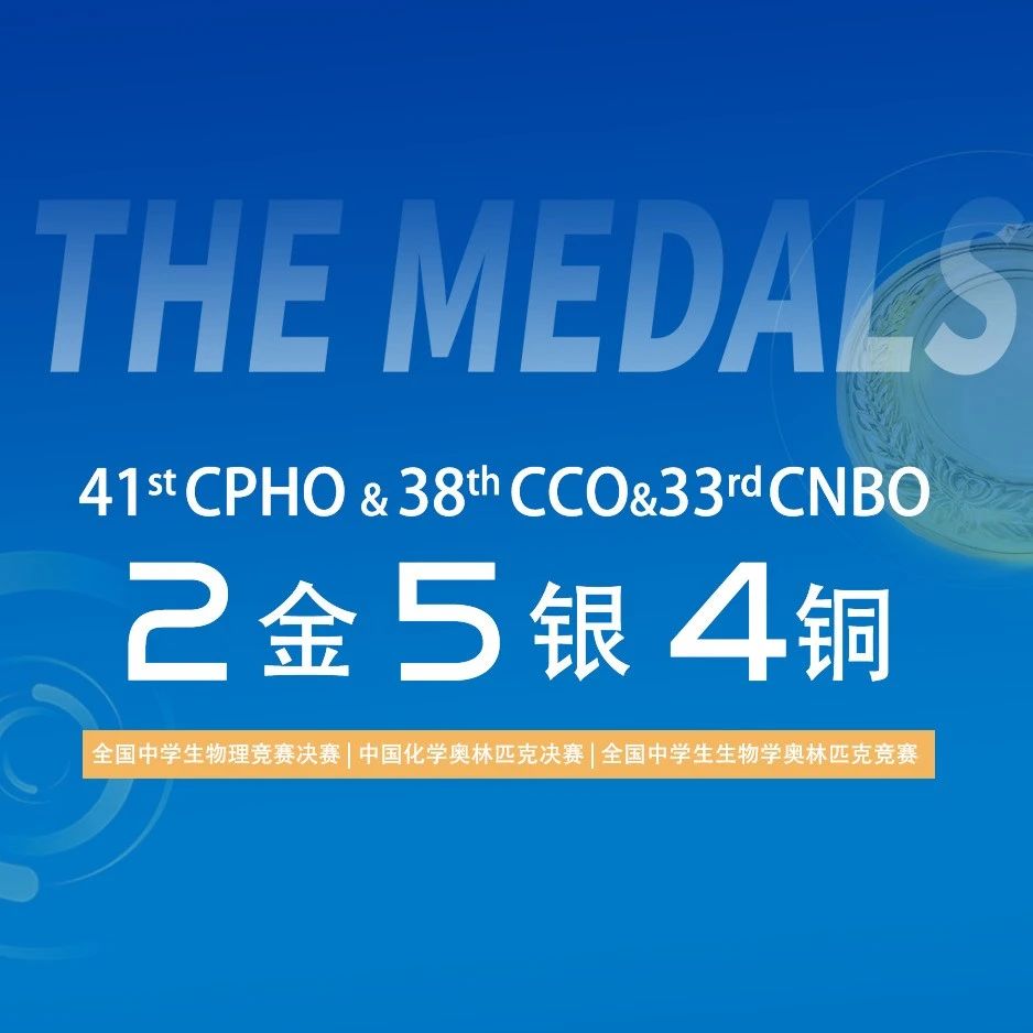 英华学子在生物、物理、化学国家级决赛中斩获2金5银4铜