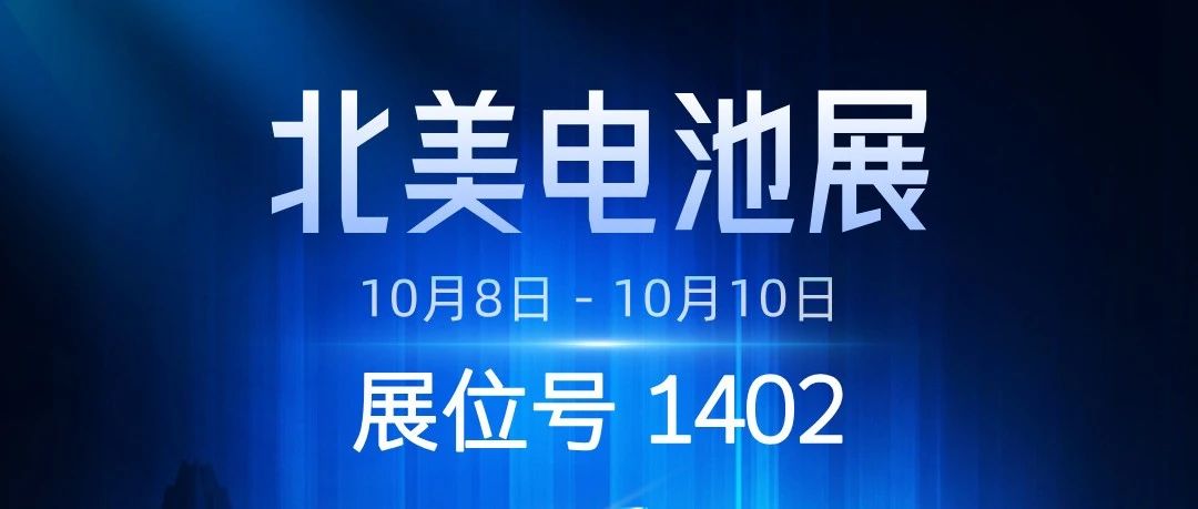 明日开启！天赐材料即将亮相北美电池展
