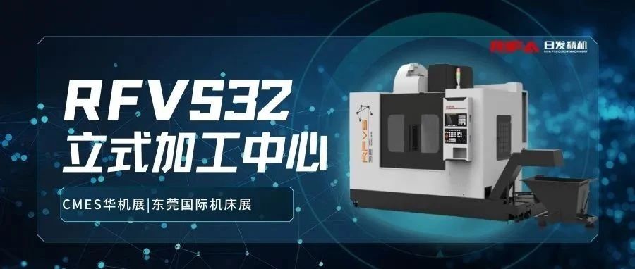 展机推荐|RFVS-32立式加工中心