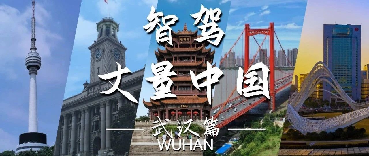 智驾丈量中国：荆山楚水，江城如约