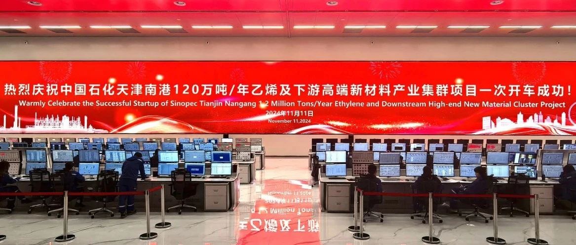 重磅喜讯!和利时助力中国石化天津南港120万吨/年乙烯及下游高端新材料产业集群项目顺利建成投产