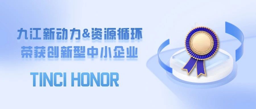 九江天赐新动力&资源循环荣获创新型中小企业