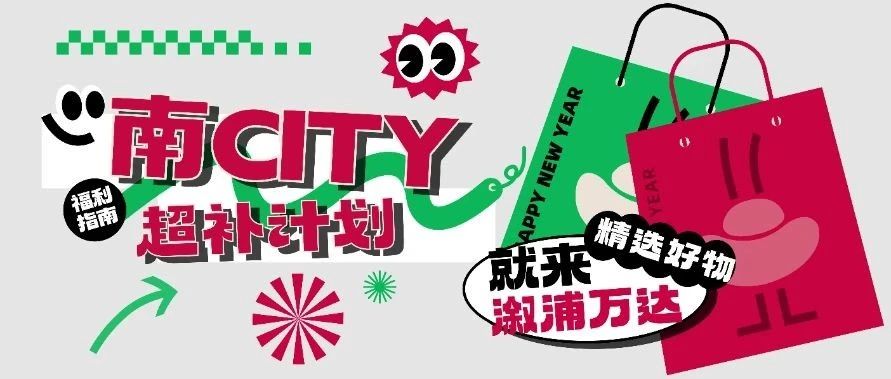 【南CITY超补计划】 精选好物，食力加码！