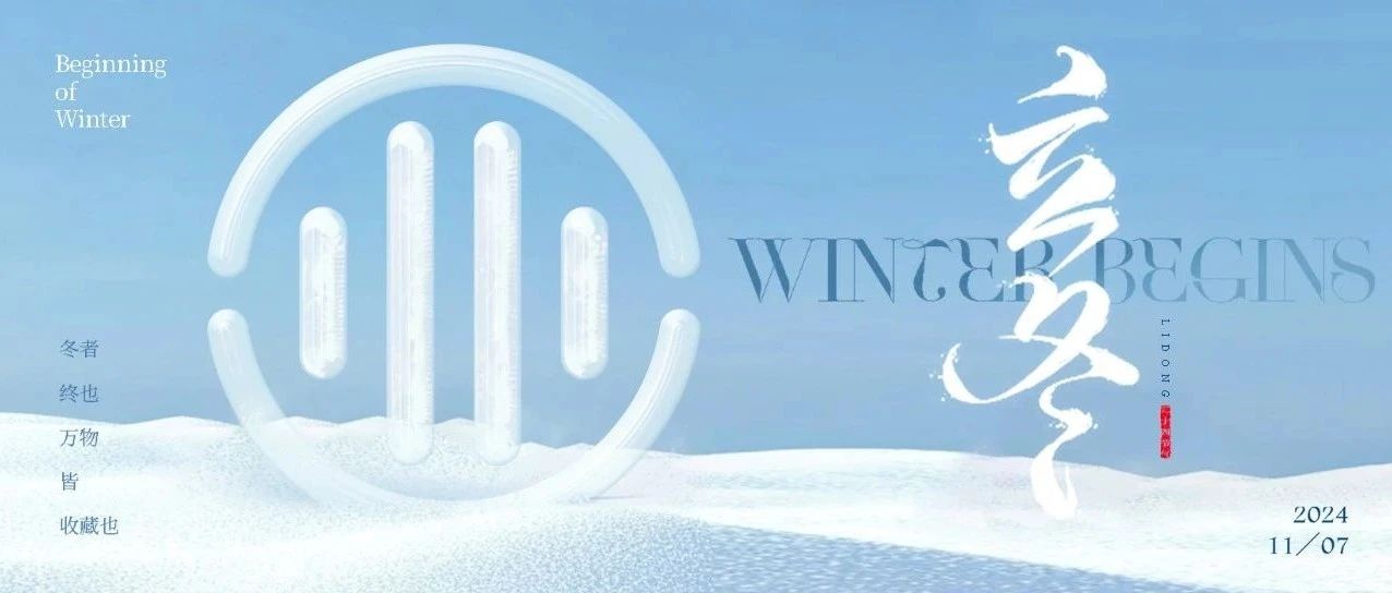 倏忽秋又尽,今朝恰立冬