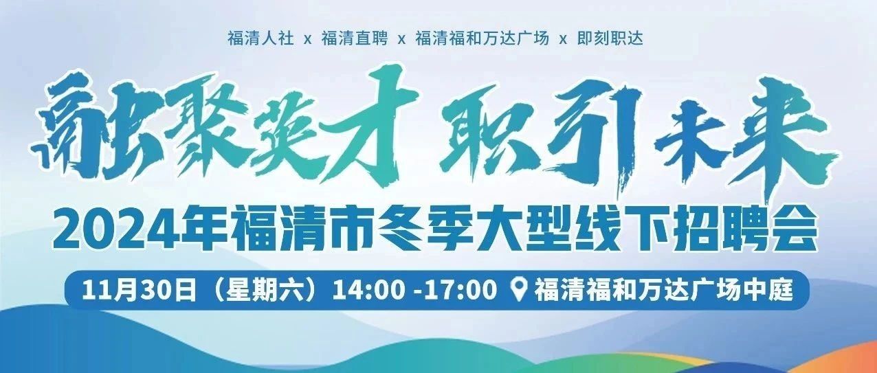 就在福和万达！2024年福清市冬季大型线下招聘会火热来袭！