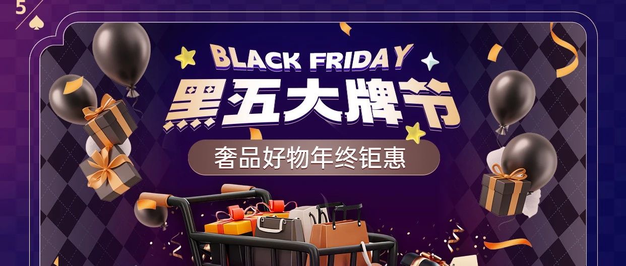 【黑五大牌节】年终钜惠！奢品好物齐上阵，速来领大牌补贴神券~
