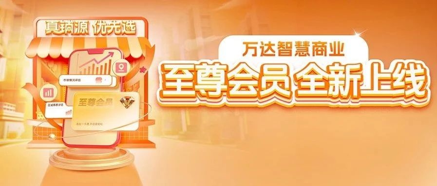 必看！万达智慧商业会员全新上线，尊享四大超值权益