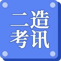此地发布二造继续教育通知！速速报名！