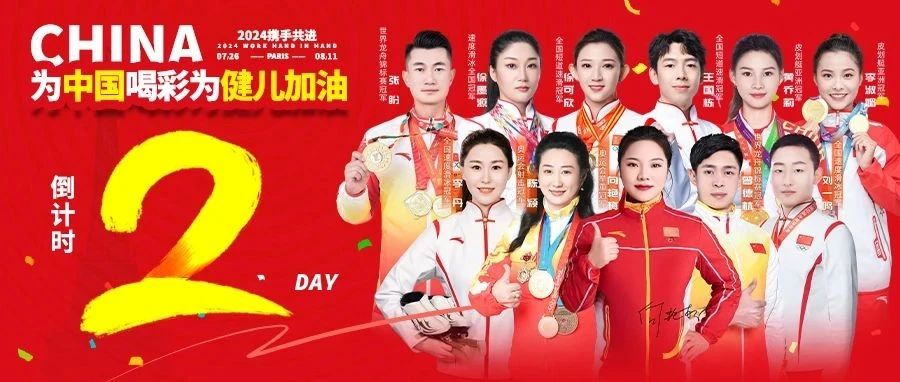 倒计时2天!为中国喝彩为健儿加油
