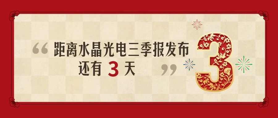 倒计时3天 | 水晶光电三季度报告即将披露