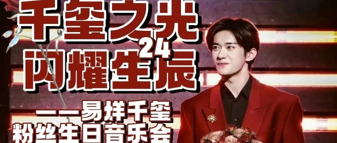 千玺之光，闪耀生辰 | 11/23江南万达易烊千玺粉丝音乐会迷宫应援活动，在神秘迷宫中开启寻趣之旅，更有惊喜寻宝环节噢~