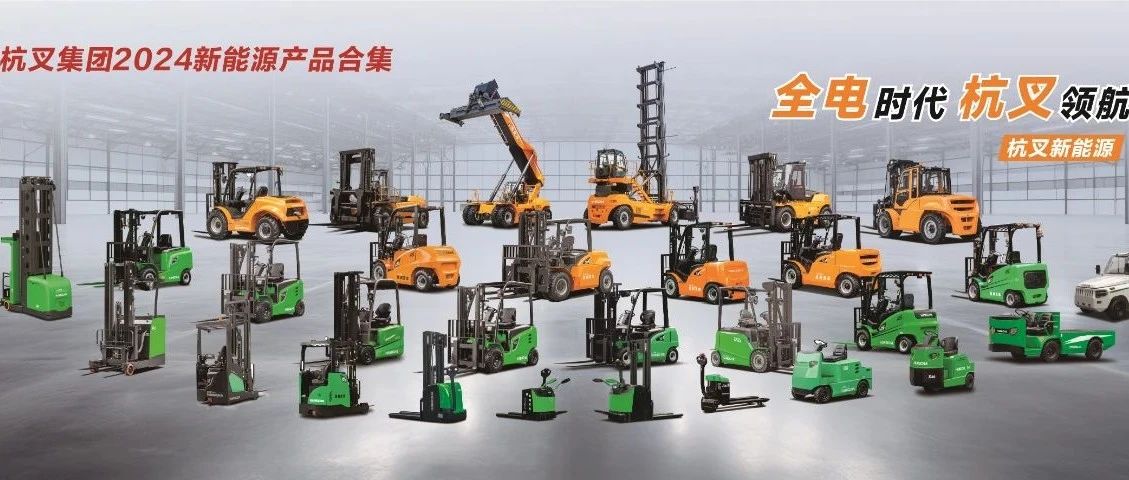 转载|杭叉集团2024年半年度报告解读:在全球经济转型浪潮中展现强大韧性与全方位提升